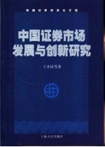 中国证券市场发展与创新研究  海通证券获奖论文选