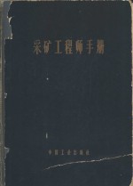 采矿工程师手册