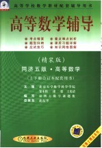 高等数学辅导  同济五版·高等数学  上下合订本配套用书  精装版