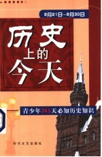 历史上的今天  青少年365天必知历史事件  9月21日-9月30日