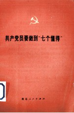 共产党员要做到“七个懂得”