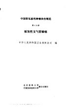 中国常见恶性肿瘤诊治规范  第6分册  原发性支气管肺癌