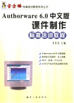 Authorware 6.0中文版课件制作标准培训教程