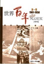 世界百年风云纪实  第1辑  1915