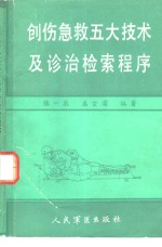 创伤急救五大技术及诊治检索程序