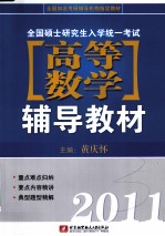 2011全国硕士研究生入学统一考试高等数学辅导教材