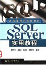 SQL Server实用教程