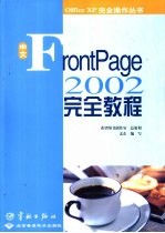 中文FrontPage 2002完全教程