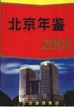 北京年鉴  2002