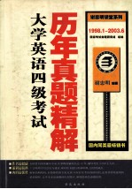 大学英语四级考试历年真题精解  1998.1-2003.06  第3版