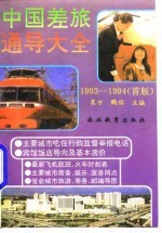 中国差旅通导大全  1993-1994