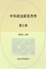 中华政治家百杰传  第3卷  子产  晏婴  赵雍  李悝