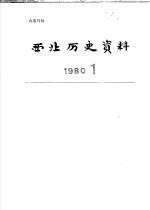 西北历史资料  1980.1