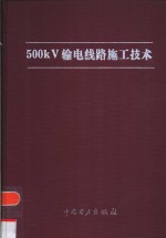 500kV输电线路施工技术