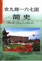 农九师一六七团简史  第1卷  1958-2002年