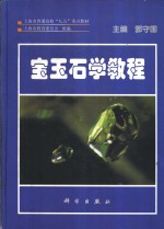 宝玉石学教程