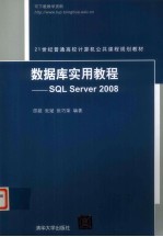 数据库实用教程  SQL Server2008