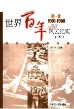 世界百年风云纪实  第1辑  1901