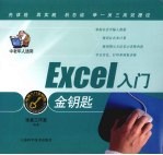 Excel入门金钥匙