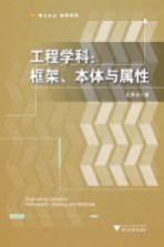 工程学科  框架、本体与属性