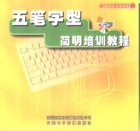 五笔字型简明培训教程