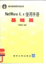 NetWare 4.x使用手册 基础篇