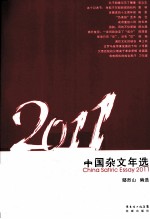 中国杂文年选  2011