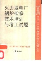 火力发电厂锅炉检修技术培训与考工试题