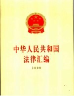 中华人民共和国法律汇编  2000