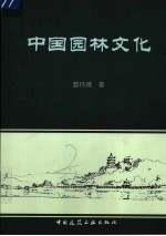 中国园林文化