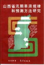 山西省汛期旱涝规律和预测方法研究