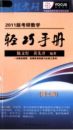 考研数学轻巧手册  理工类  2011版