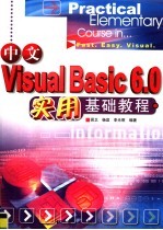 中文Visual Basic 6.0实用基础教程