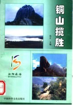 铜山揽胜