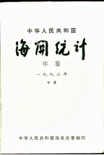 中国海关统计年鉴  1993  中