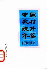 中国农村统计年鉴  1989