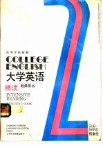 大学英语  精读  预备二级  教师用书