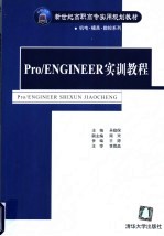 Pro/Engineer实训教程