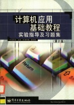 计算机应用基础教程实验指导及习题集  第2版