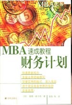 MBA速成教程 财务计划