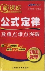 新课标公式定律及重点难点突破  初中数学