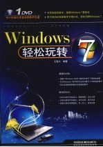 Windows 7轻松玩转