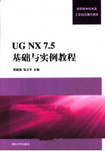 UG NX 7.5基础与实例教程