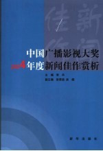 中国广播影视大奖2004年度新闻佳作赏析