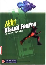 战胜Visual FoxPro必做练习50题