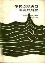 不同沉积类型泥炭的研究