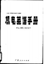 机电英语手册  语法、翻译、词汇知识