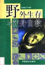 野外生存与防身自救