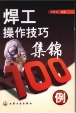 焊工操作技巧集锦100例