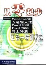 从零起步 Windows 98 五笔输入法Word 2000 Excel 2000网上冲浪五合一培训教程